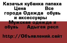 Казачья кубанка папаха › Цена ­ 4 000 - Все города Одежда, обувь и аксессуары » Мужская одежда и обувь   . Адыгея респ.